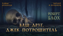 Ваш друг, Джек Потрошитель - Роберт Блох - Аудиокниги лучшие mp3 слушать ~ бесплатно без регистрации - knigaaudio.com