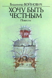 Хочу быть честным - Владимир Войнович - Аудиокниги лучшие mp3 слушать ~ бесплатно без регистрации - knigaaudio.com