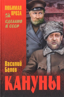 Кануны - Василий Белов - Аудиокниги лучшие mp3 слушать ~ бесплатно без регистрации - knigaaudio.com