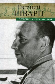 Позвонки минувших дней - Евгений Шварц - Аудиокниги лучшие mp3 слушать ~ бесплатно без регистрации - knigaaudio.com