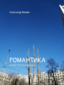 Романтика - Александр Вазиев - Аудиокниги лучшие mp3 слушать ~ бесплатно без регистрации - knigaaudio.com