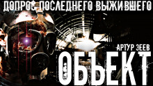 Объект - Артур Зеев - Аудиокниги лучшие mp3 слушать ~ бесплатно без регистрации - knigaaudio.com