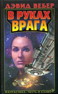 В руках врага - Дэвид Вебер - Аудиокниги лучшие mp3 слушать ~ бесплатно без регистрации - knigaaudio.com