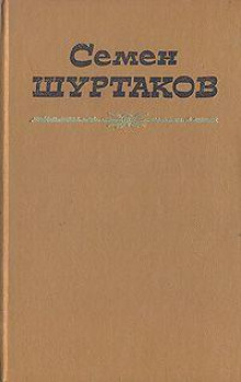 Первое свидание - Семен Шуртаков - Аудиокниги лучшие mp3 слушать ~ бесплатно без регистрации - knigaaudio.com
