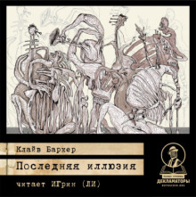 Последняя иллюзия - Клайв Баркер - Аудиокниги лучшие mp3 слушать ~ бесплатно без регистрации - knigaaudio.com