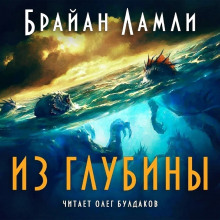 Из глубины - Брайан Ламли - Аудиокниги лучшие mp3 слушать ~ бесплатно без регистрации - knigaaudio.com