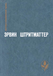 Как я познакомился с моим дедушкой - Эрвин Штриттматтер - Аудиокниги лучшие mp3 слушать ~ бесплатно без регистрации - knigaaudio.com