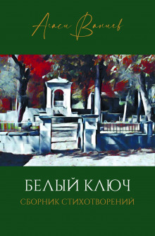 Белый ключ - Ваниев Агаси - Аудиокниги лучшие mp3 слушать ~ бесплатно без регистрации - knigaaudio.com