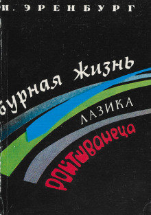 Бурная жизнь Лазика Ройтшванеца - Илья Эренбург - Аудиокниги лучшие mp3 слушать ~ бесплатно без регистрации - knigaaudio.com