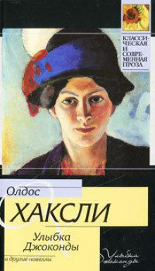 Улыбка Джоконды - Олдос Хаксли - Аудиокниги лучшие mp3 слушать ~ бесплатно без регистрации - knigaaudio.com