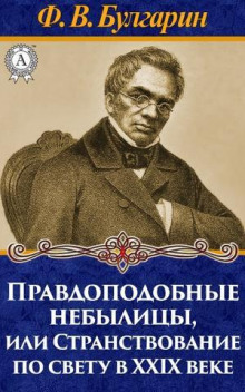 Правдоподобные небылицы, или Странствование по свету в двадцать девятом веке - Булгарин Фаддей - Аудиокниги лучшие mp3 слушать ~ бесплатно без регистрации - knigaaudio.com