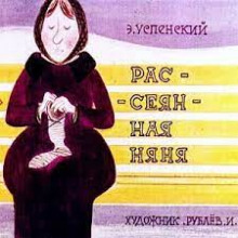 Рассеянная няня - Эдуард Успенский - Аудиокниги лучшие mp3 слушать ~ бесплатно без регистрации - knigaaudio.com