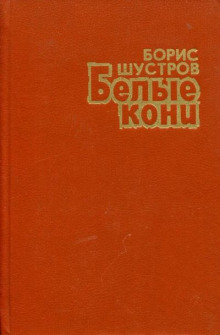 Белые кони - Борис Шустров - Аудиокниги лучшие mp3 слушать ~ бесплатно без регистрации - knigaaudio.com