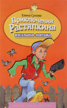 Идеальная ловушка - Елена Сухова - Аудиокниги лучшие mp3 слушать ~ бесплатно без регистрации - knigaaudio.com