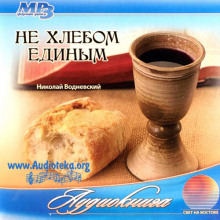 Не хлебом единым - Николай Водневский - Аудиокниги лучшие mp3 слушать ~ бесплатно без регистрации - knigaaudio.com