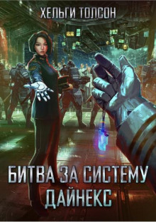 Битва за систему Дайнекс - Хельги Толсон - Аудиокниги лучшие mp3 слушать ~ бесплатно без регистрации - knigaaudio.com