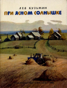 При ясном солнышке - Лев Кузьмин - Аудиокниги лучшие mp3 слушать ~ бесплатно без регистрации - knigaaudio.com