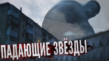 Падающие звёзды - Андрей Миля - Аудиокниги лучшие mp3 слушать ~ бесплатно без регистрации - knigaaudio.com