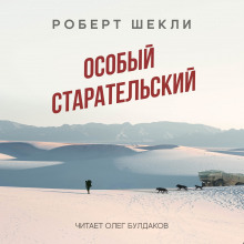 Особый старательский - Роберт Шекли - Аудиокниги лучшие mp3 слушать ~ бесплатно без регистрации - knigaaudio.com