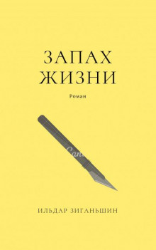 Запах жизни - Ильдар Зиганьшин - Аудиокниги лучшие mp3 слушать ~ бесплатно без регистрации - knigaaudio.com