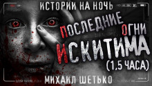 Последние огни Искитима - Автор неизвестен - Аудиокниги лучшие mp3 слушать ~ бесплатно без регистрации - knigaaudio.com