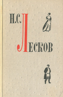 Повести и рассказы - Николай Лесков - Аудиокниги лучшие mp3 слушать ~ бесплатно без регистрации - knigaaudio.com