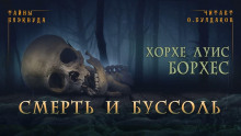 Смерть и буссоль - Хорхе Луис Борхес - Аудиокниги лучшие mp3 слушать ~ бесплатно без регистрации - knigaaudio.com