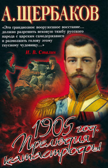 1905 год. Прелюдия катастрофы - Алексей Щербаков - Аудиокниги лучшие mp3 слушать ~ бесплатно без регистрации - knigaaudio.com