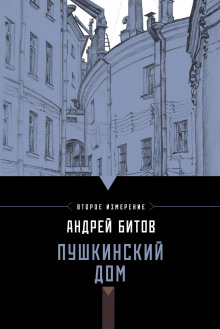 Пушкинский дом - Андрей Битов - Аудиокниги лучшие mp3 слушать ~ бесплатно без регистрации - knigaaudio.com