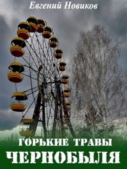 Горькие травы Чернобыля - Евгений Новиков - Аудиокниги лучшие mp3 слушать ~ бесплатно без регистрации - knigaaudio.com