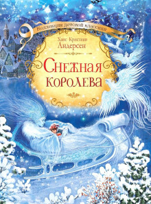 Снежная королева - Ганс Андерсен - Аудиокниги лучшие mp3 слушать ~ бесплатно без регистрации - knigaaudio.com