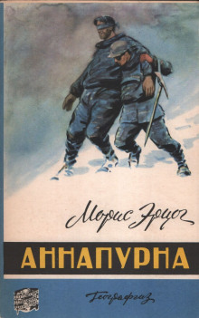 Аннапурна - Морис Эрцог - Аудиокниги лучшие mp3 слушать ~ бесплатно без регистрации - knigaaudio.com