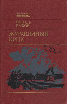 Журавлиный крик - Василь Быков - Аудиокниги лучшие mp3 слушать ~ бесплатно без регистрации - knigaaudio.com