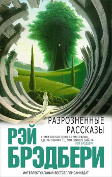 Научный подход - Рэй Брэдбери - Аудиокниги лучшие mp3 слушать ~ бесплатно без регистрации - knigaaudio.com