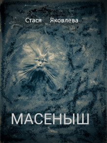 Масёныш - Анастасия Яковлева-Помогаева - Аудиокниги лучшие mp3 слушать ~ бесплатно без регистрации - knigaaudio.com
