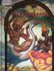 Махабхарата - Автор неизвестен - Аудиокниги лучшие mp3 слушать ~ бесплатно без регистрации - knigaaudio.com