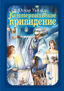 Кентервильское привидение - Оскар Уайльд - Аудиокниги лучшие mp3 слушать ~ бесплатно без регистрации - knigaaudio.com