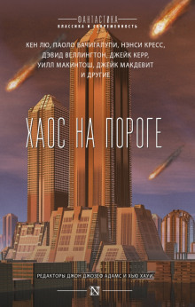 Богов не сковать цепями - Кен Лю - Аудиокниги лучшие mp3 слушать ~ бесплатно без регистрации - knigaaudio.com