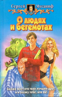 О людях и бегемотах - Сергей Мусаниф - Аудиокниги лучшие mp3 слушать ~ бесплатно без регистрации - knigaaudio.com