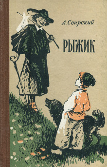 Рыжик - Алексей Свирский - Аудиокниги лучшие mp3 слушать ~ бесплатно без регистрации - knigaaudio.com
