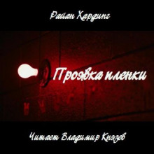 Проявка пленки - Райан Хардинг - Аудиокниги лучшие mp3 слушать ~ бесплатно без регистрации - knigaaudio.com
