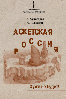 Аскетская Россия - Артем Сенаторов - Аудиокниги лучшие mp3 слушать ~ бесплатно без регистрации - knigaaudio.com