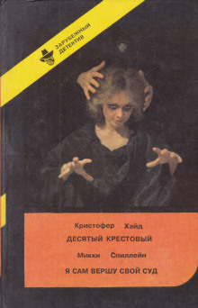Десятый крестовый - Кристофер Хайд - Аудиокниги лучшие mp3 слушать ~ бесплатно без регистрации - knigaaudio.com