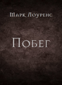 Побег - Марк Лоуренс - Аудиокниги лучшие mp3 слушать ~ бесплатно без регистрации - knigaaudio.com