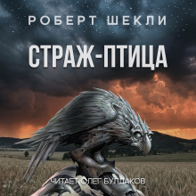 Страж-птица - Роберт Шекли - Аудиокниги лучшие mp3 слушать ~ бесплатно без регистрации - knigaaudio.com