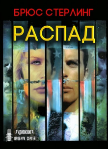 Распад - Брюс Стерлинг - Аудиокниги лучшие mp3 слушать ~ бесплатно без регистрации - knigaaudio.com