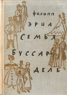Семья Буссардель - Филипп Эриа - Аудиокниги лучшие mp3 слушать ~ бесплатно без регистрации - knigaaudio.com