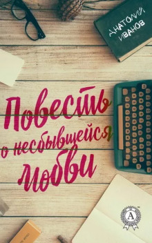 Повесть о несбывшейся любви - Анатолий Иванов - Аудиокниги лучшие mp3 слушать ~ бесплатно без регистрации - knigaaudio.com