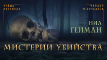 Мистерии убийства - Нил Гейман - Аудиокниги лучшие mp3 слушать ~ бесплатно без регистрации - knigaaudio.com