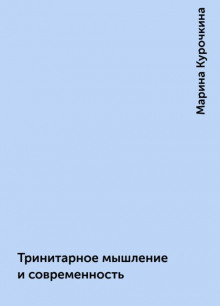 Тринитарное мышление и современность - Марина Курочкина - Аудиокниги лучшие mp3 слушать ~ бесплатно без регистрации - knigaaudio.com